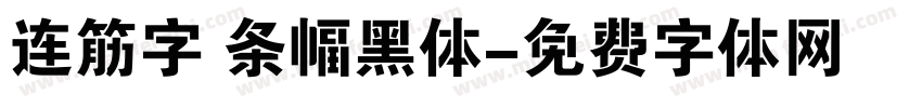 连筋字 条幅黑体字体转换